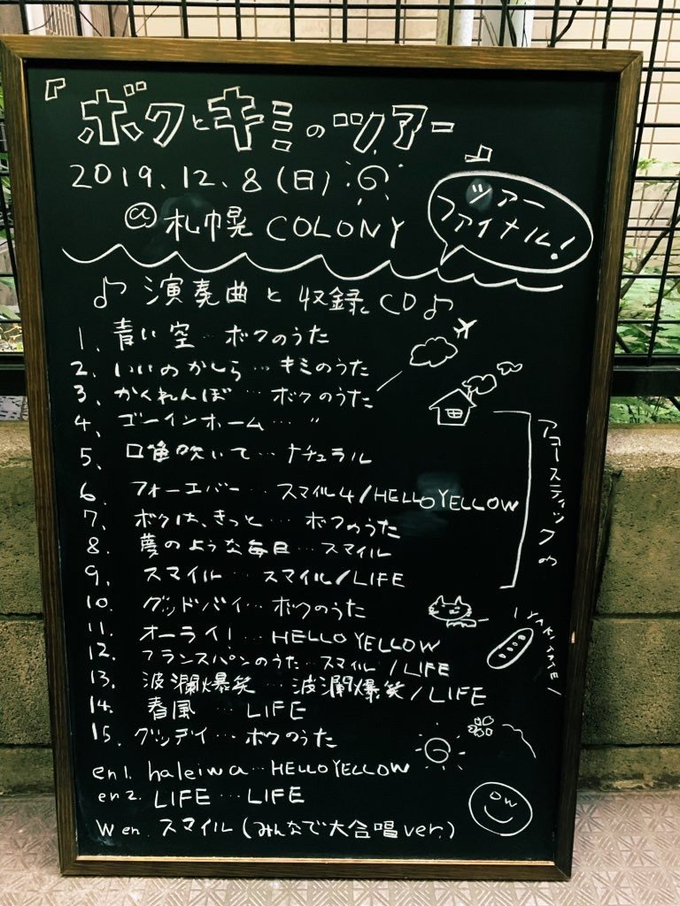 ボクとキミのツアーを終えて D W ニコルズ Blog Note