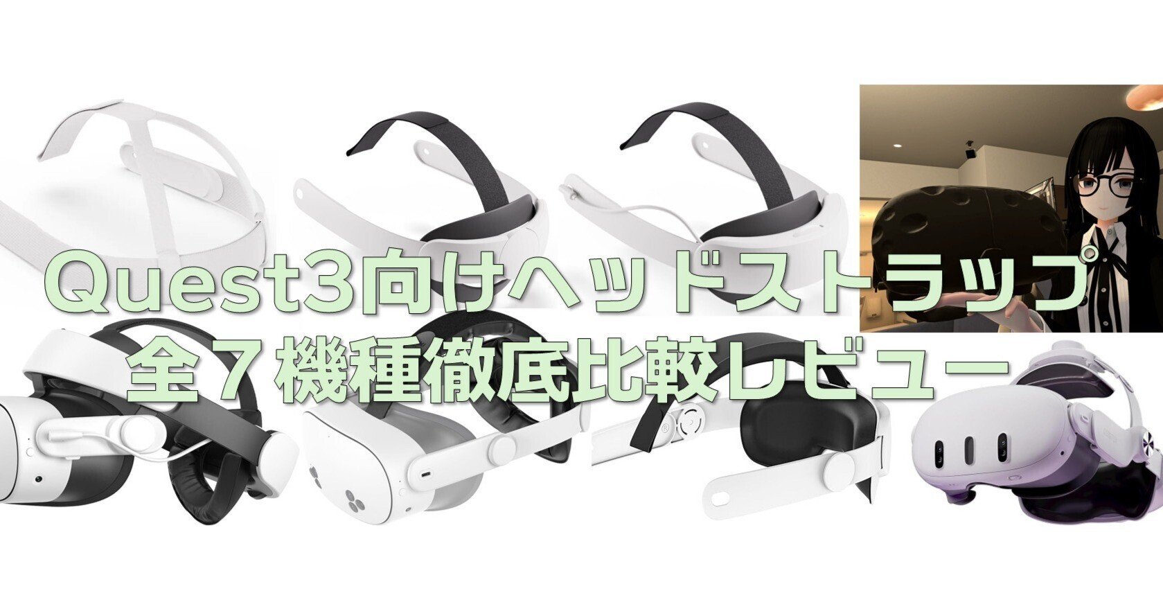 結局、Quest3のヘッドストラップってどれが一番いいのさ【10機種ガチ