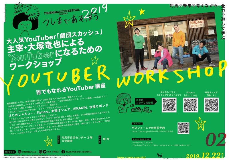 12 22 大人気youtuber 劇団スカッシュ 主宰 大塚竜也による 誰でもなれるyoutuber講座 By つしまであそぼう19 ワークショップ Tsushima Border Island Festival Note 12 22 大人気youtuber 劇団スカッシュ 主宰 大塚竜也による 誰でもなれるyoutuber講座 By つしまであそぼう19 ワークショップ Tsushima Border Island Festival Note