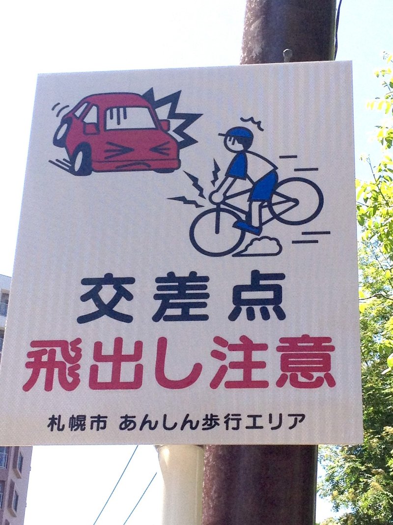 北海道 子供 飛び出し 自転車