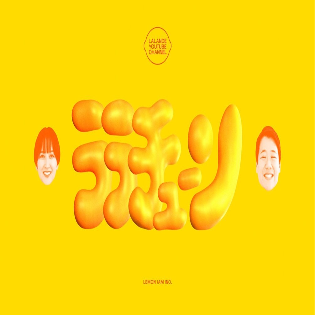 2024年のララチューン｜ライプ