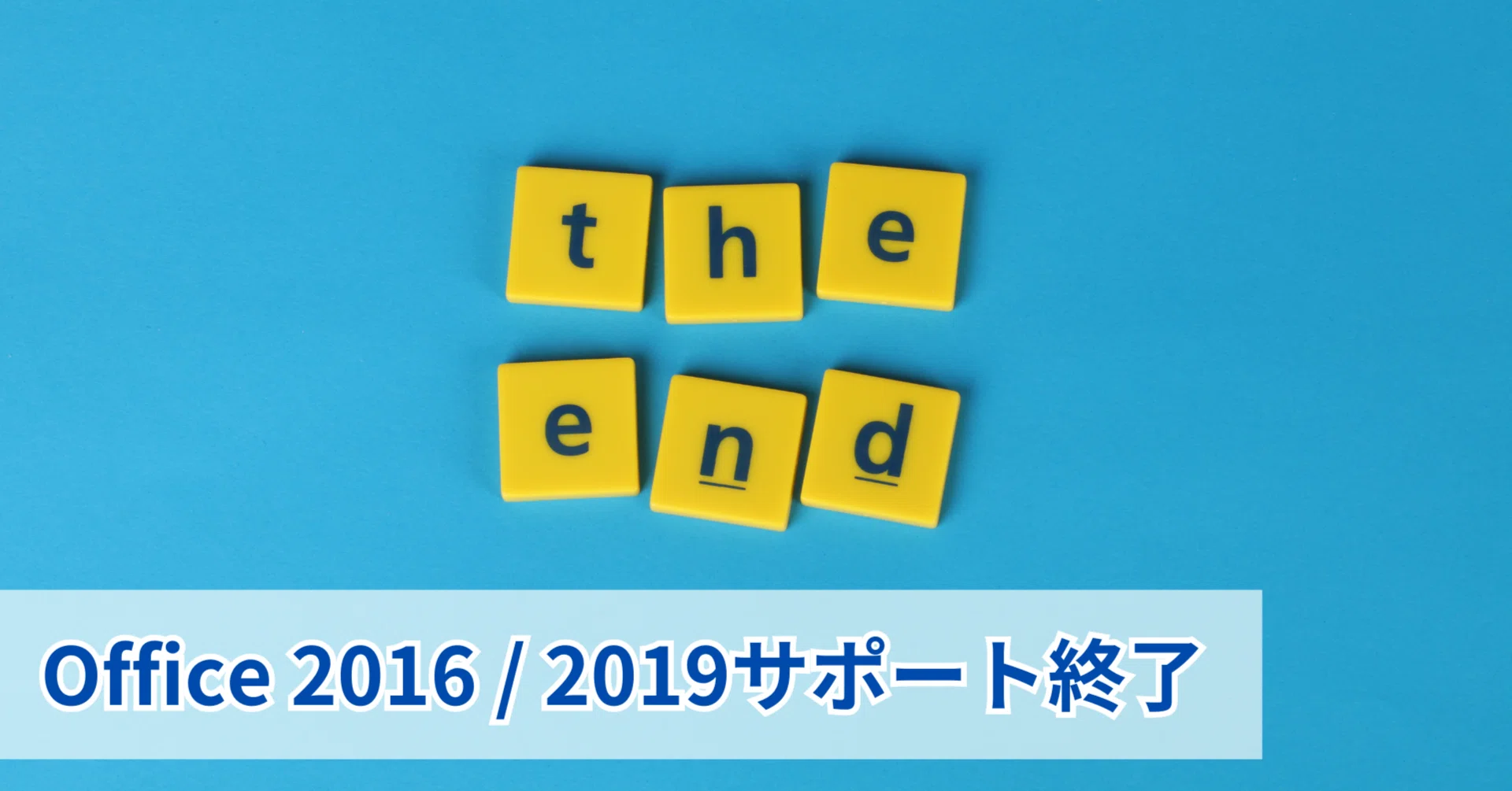 Office 2016 / 2019のサポート終了。その影響と対策について｜きよとも 