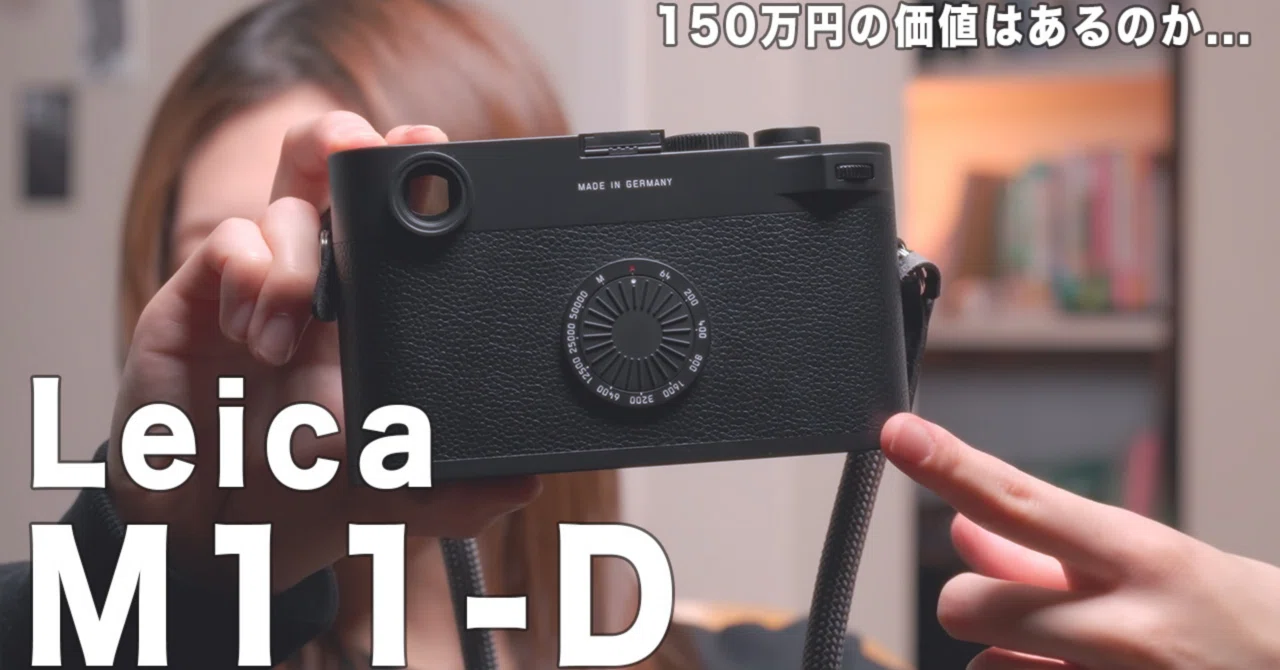 Leica M11-Dレビュー】150万円の価値はある⁇1ヶ月半使ってわかったこの