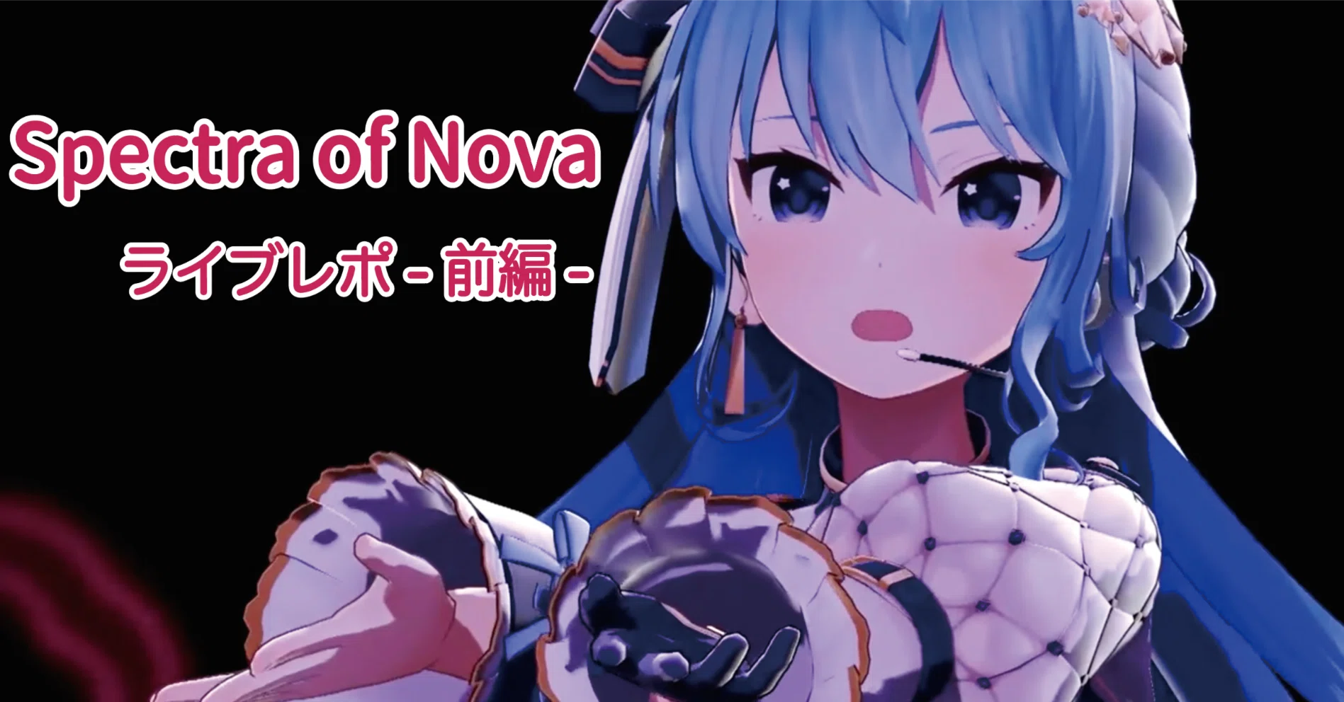 Spectra of Novaライブレポ-前編-惚れ直すような最高の3公演｜えんで