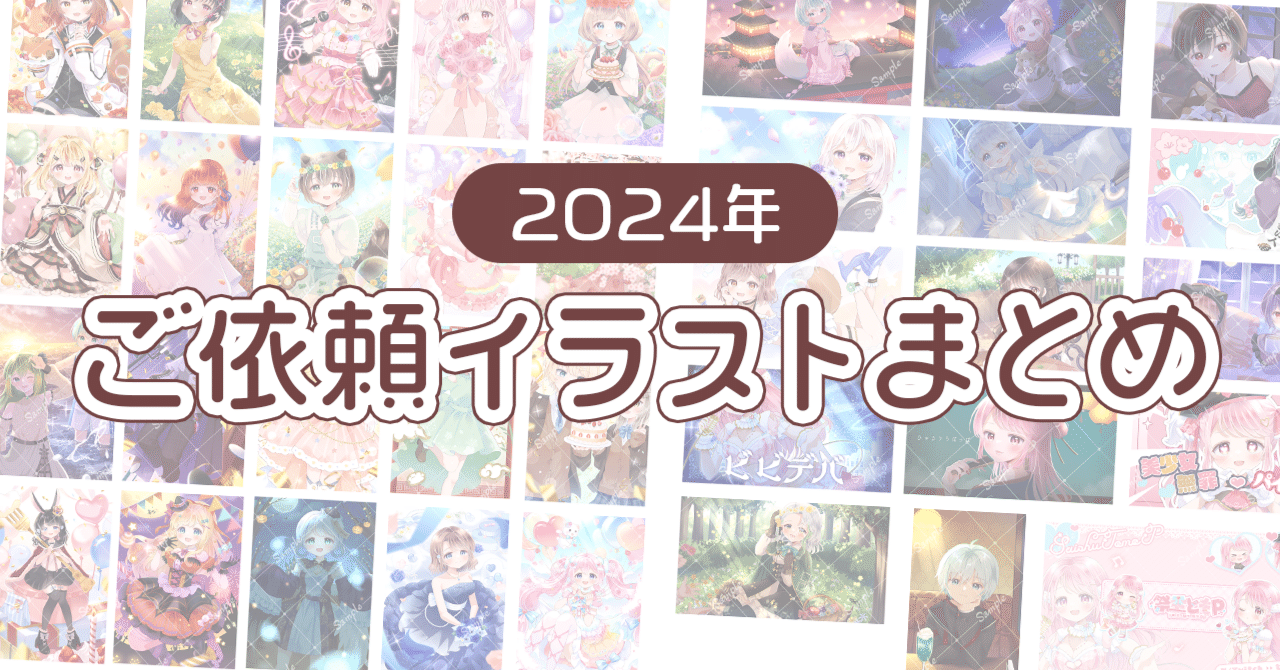 2024年ご依頼イラストまとめ｜みかもち