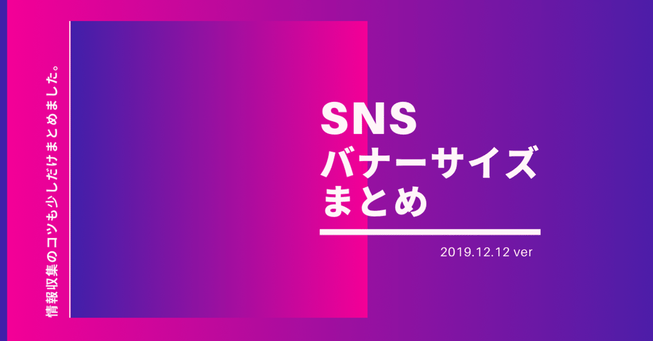 19 12 12 イベント告知系snsバナーサイズまとめ カナエナカ Note