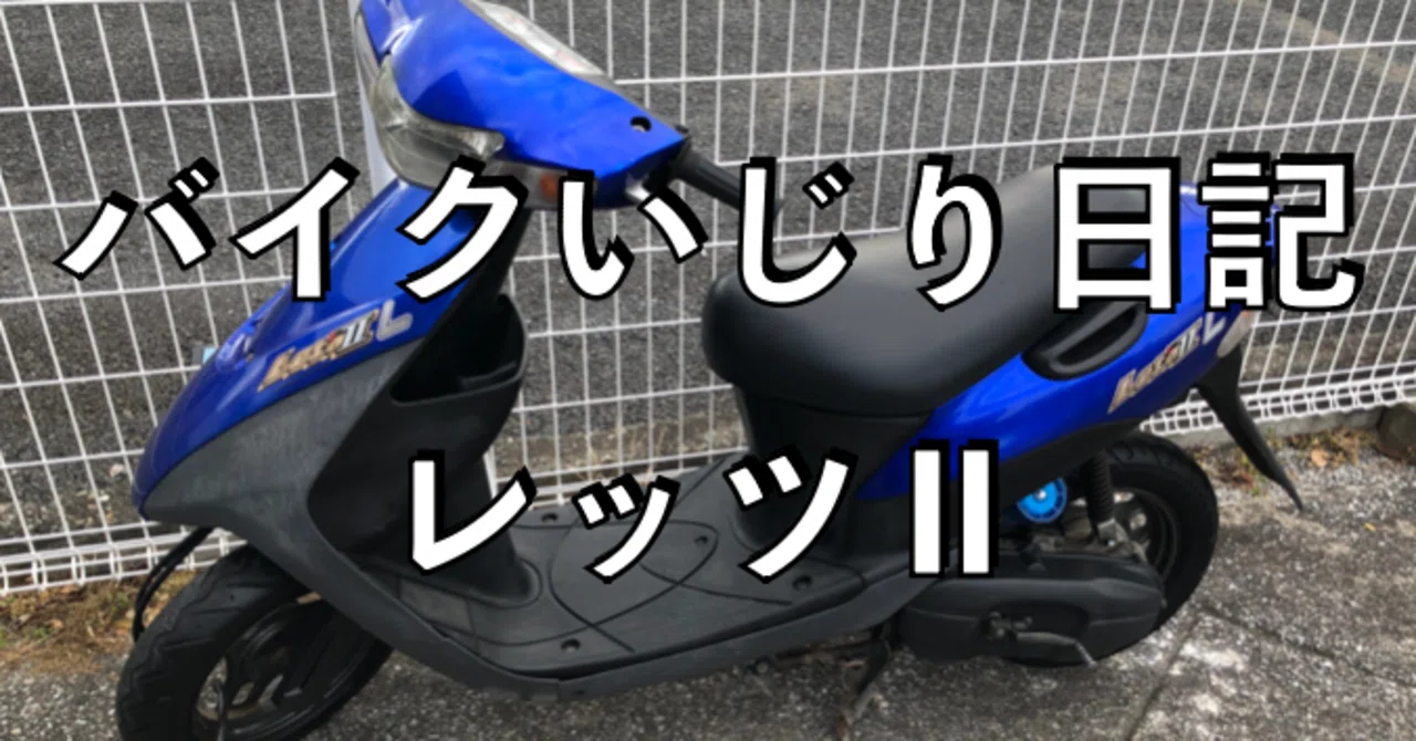 20年以上不動のレッツⅡをオーバーホール|齋藤芳明 20年以上不動のレッツⅡをオーバーホール|齋藤芳明