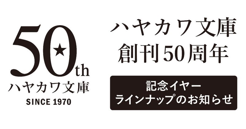 ハヤカワ文庫創刊50周年記念イヤーのお知らせ