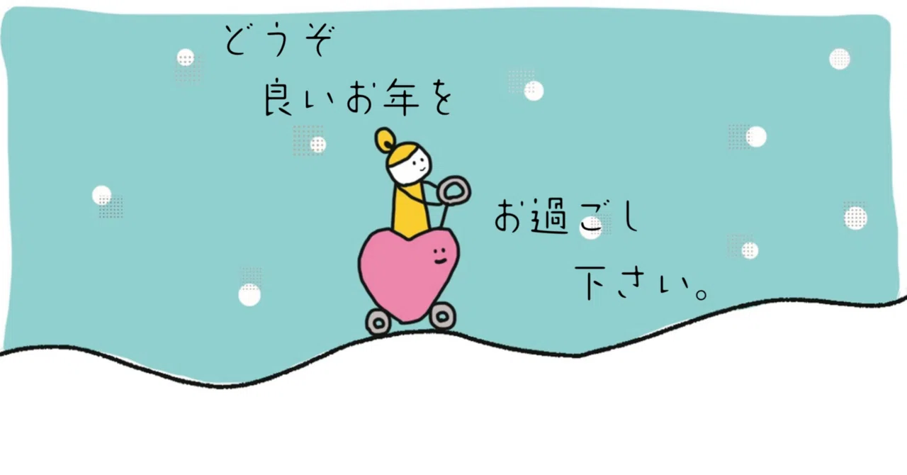 よい お 年 を お過ごし ください