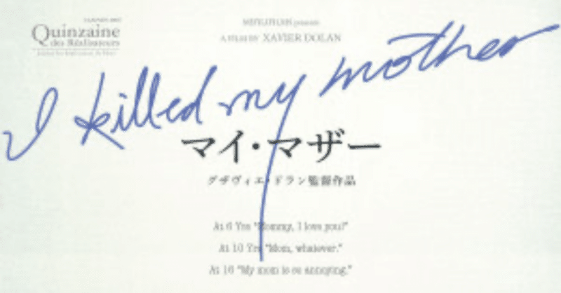 映画の感想 マイマザー i killed my mother ちはま note