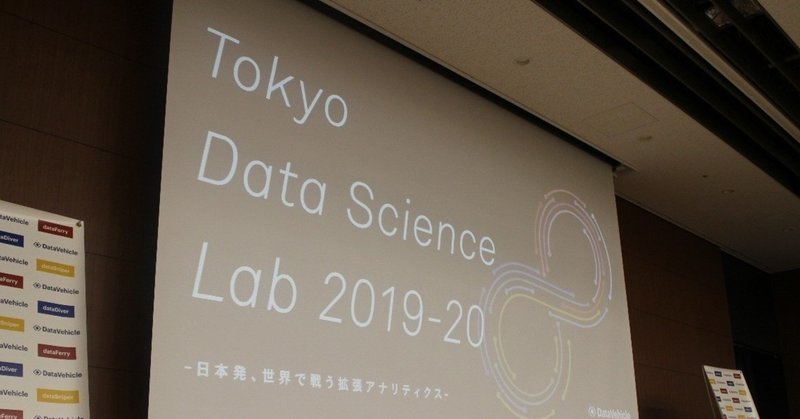 データ分析結果は「大喜利のネタ」だと思え！？Tokyo Data Science Lab 2019-20イベントレポート