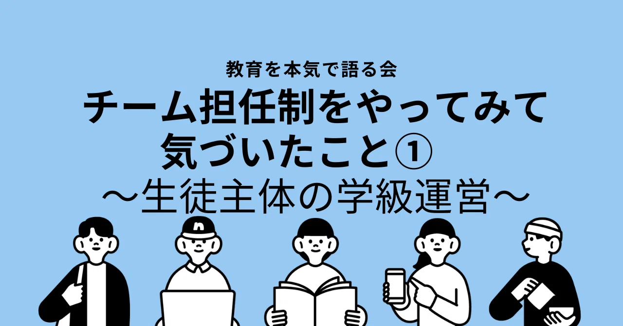 チーム担任制をやってみて気づいたこと① ~生徒主体の学級運営~|教育を本気で語る会
