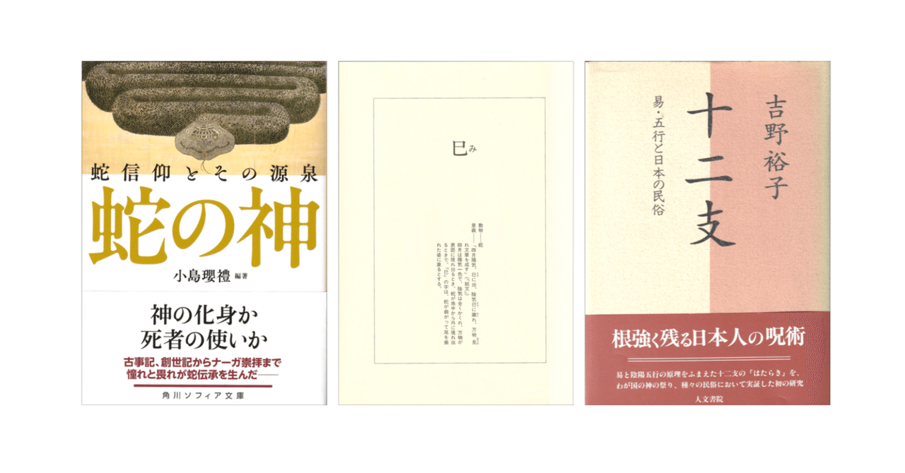 小島瓔禮『蛇の神』／吉野裕子『十二支』｜KAZE