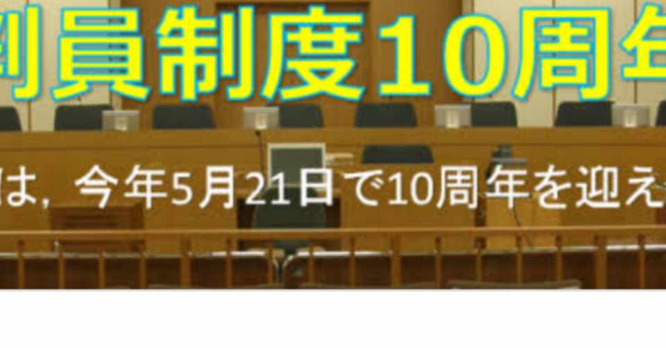 裁判員制度 国民感覚との乖離が顕著に 形骸化の懸念も しょうぷん会長 Note