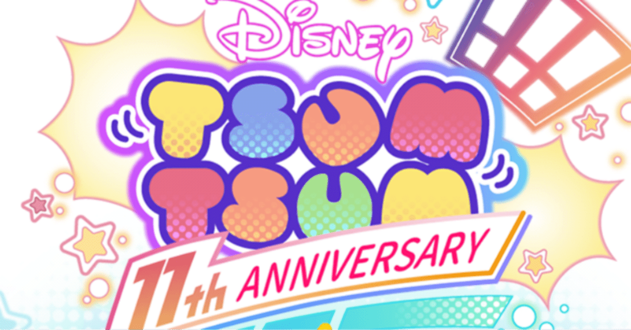 2025年中にツムツムプレボ完売を目指すnote 85日目 三が日セレボ1日目引きました｜パンダさんのアルバイト