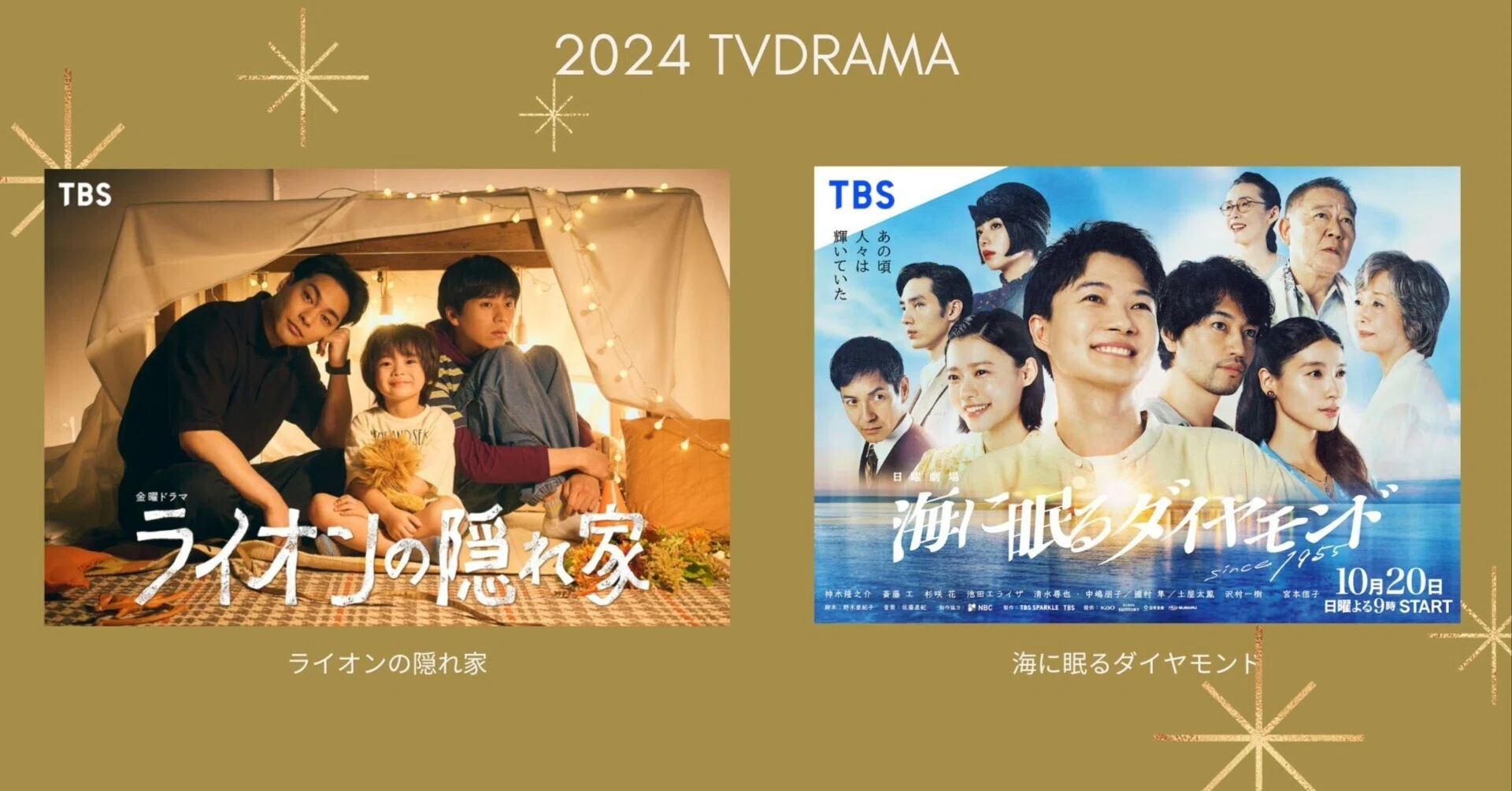 2024ベストドラマ 『ライオンの隠れ家』〜帰る場所〜『海に眠る