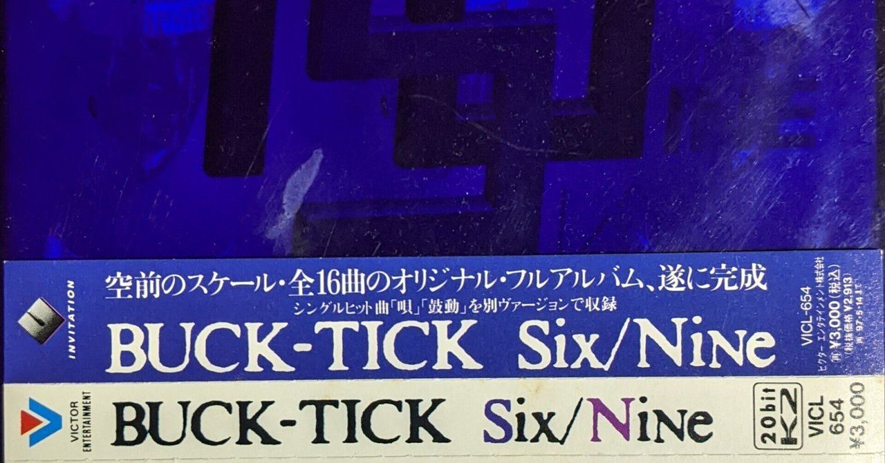 BUCK-TICKと俺。④「Six/Nine」1995年｜yokochan