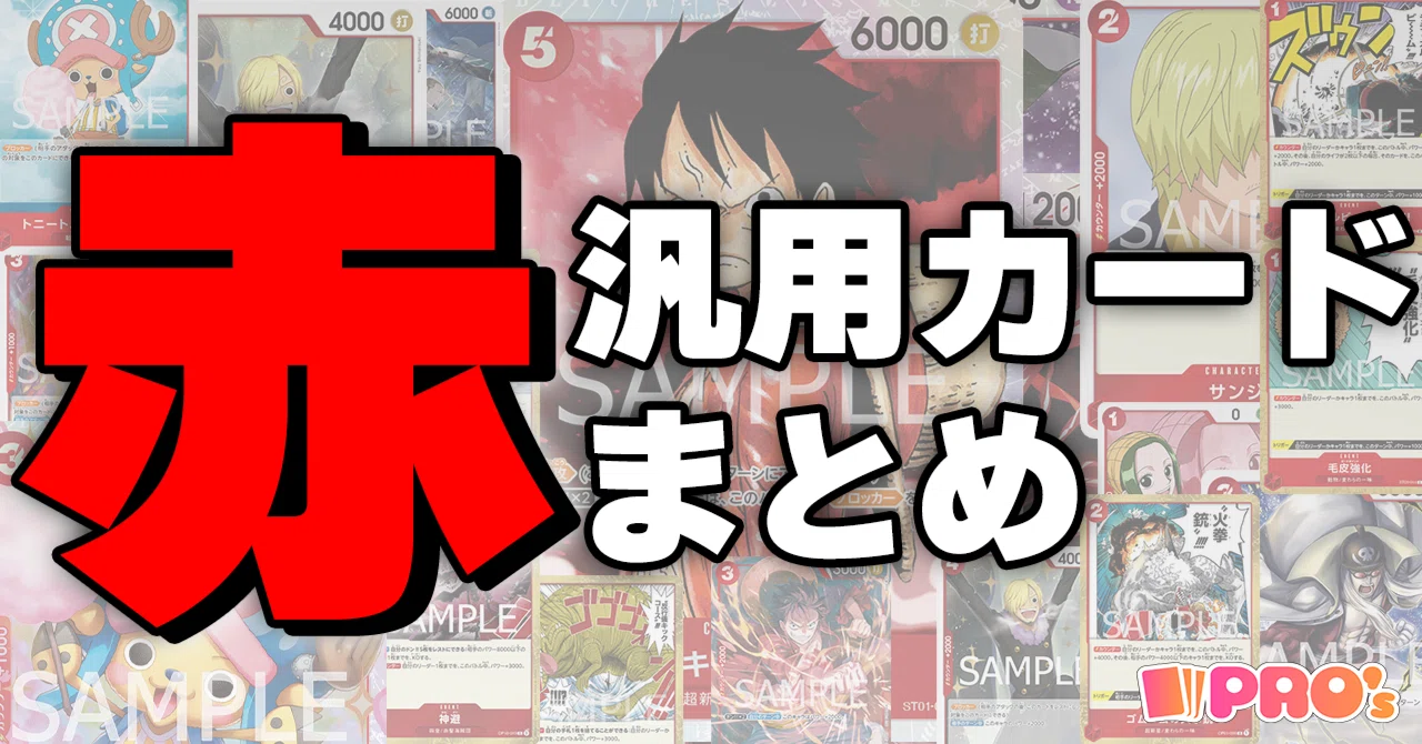 赤】10弾汎用カードまとめ｜TCG攻略note PROS（プロズ）