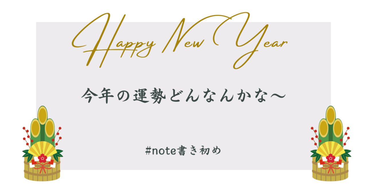占いって日頃は見ないし、もし見ても気にもしないけど、今年の運勢をちょっと見てみたのでご報告。｜50代FPが考える主婦目線のお金と子供の教育と大人の学び