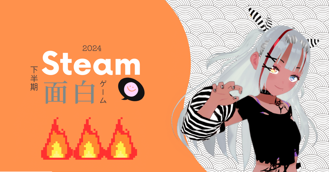 2024年下半期面白ゲーム｜るるいえ