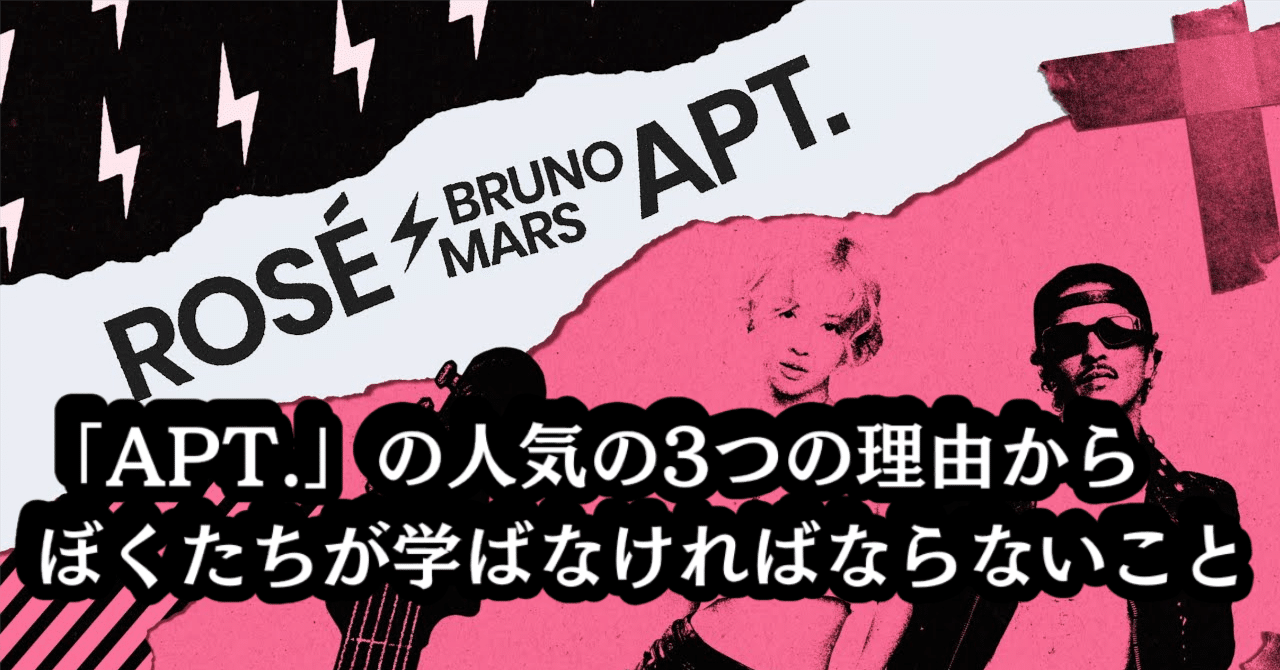ロゼ&ブルーノ・マーズ「APT.」の人気の3つの理由からぼくたちが学ばなければならないこと｜SHOZO