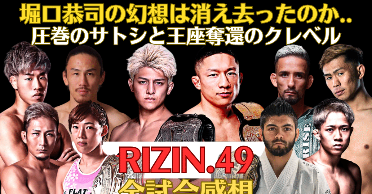 人気を誇る RIZIN.49全試合感想】死闘の鈴木千裕vsクレベル、堀口恭司最強 スポーツ選手