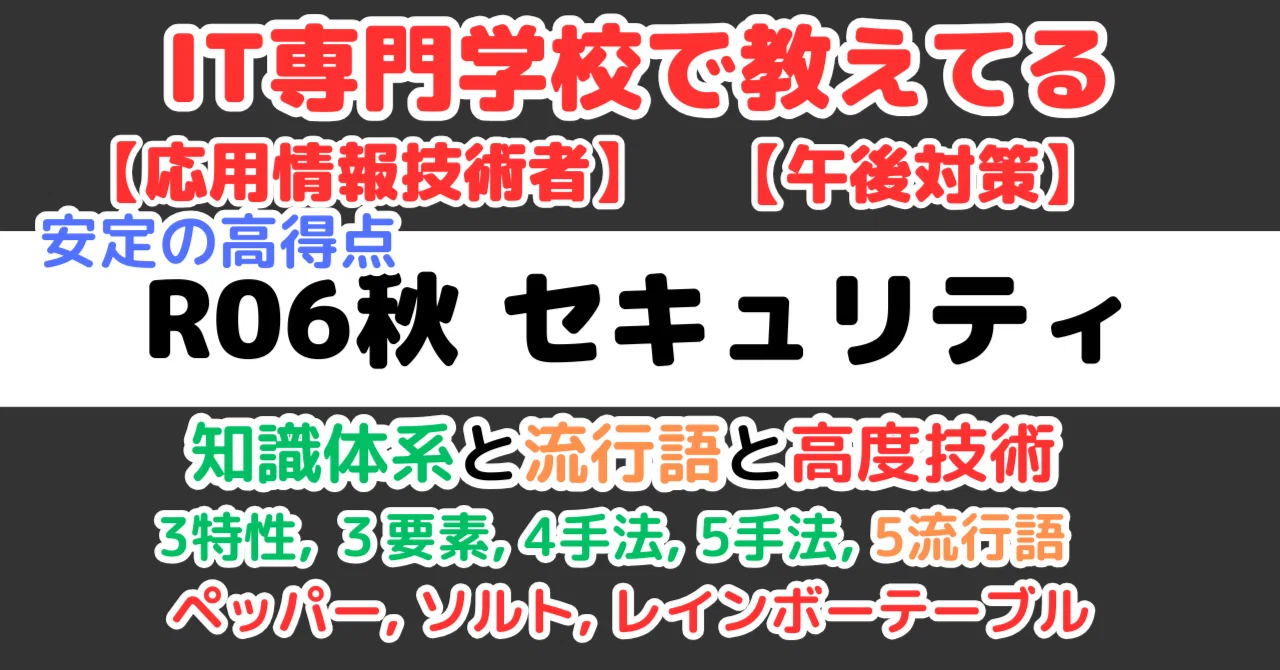 AP】令和6年秋午後問1セキュリティの解説（応用情報技術者試験）｜せん