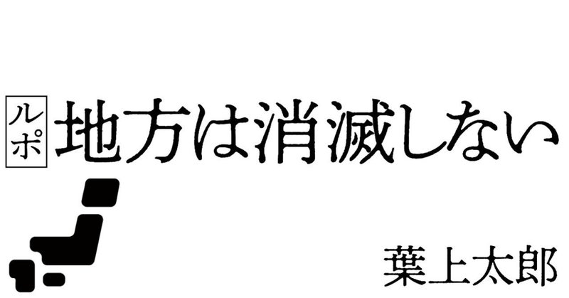 ルポ地方は消滅しない_葉上太郎