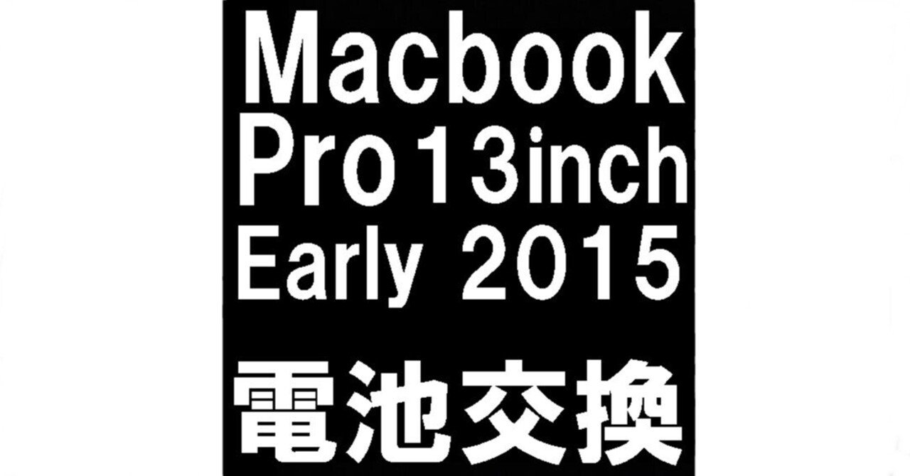 MacBook Pro 13インチ 2015のバッテリー交換を16280円で対応中 MacBook Pro 13インチ 2015のバッテリー交換を16280円で対応中