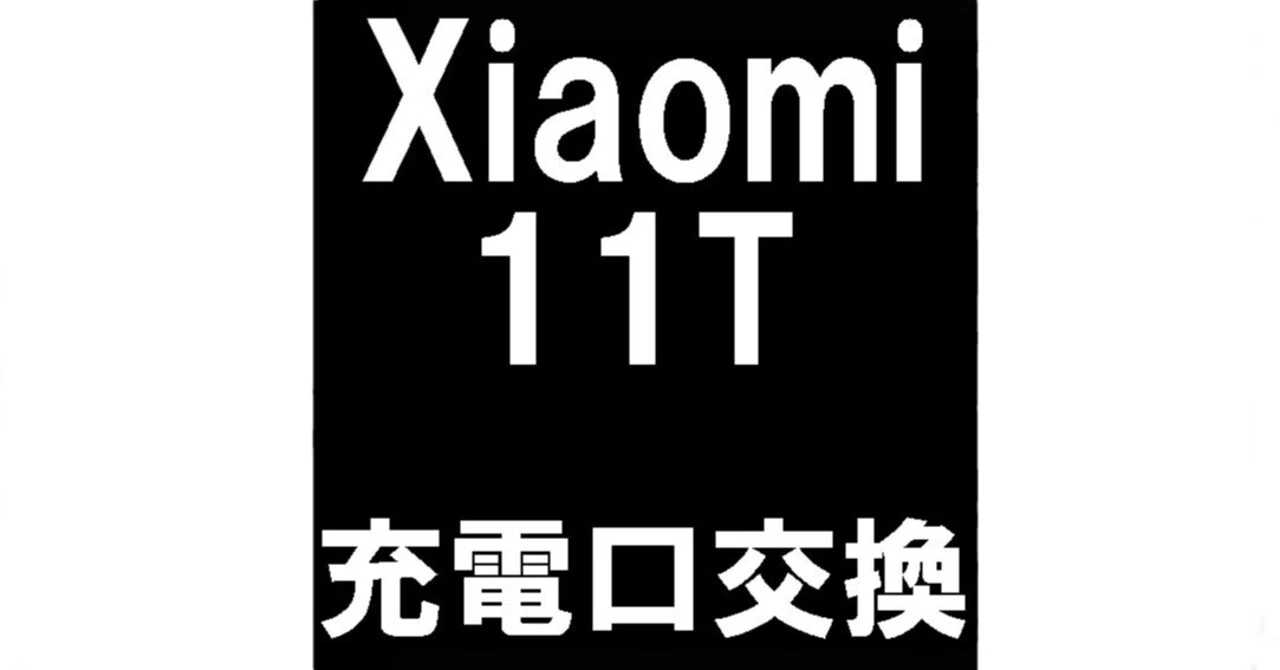 Xiaomi 11Tの充電口交換を7480円で対応中！郵送修理ポストリペアなら
