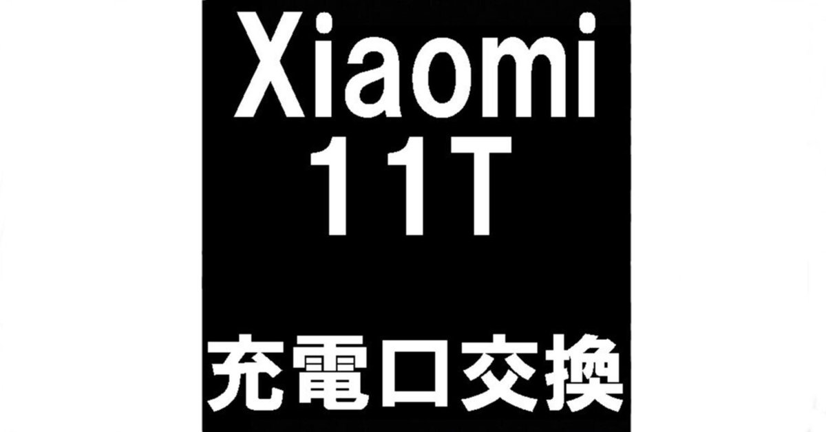 Xiaomi 11Tの充電口交換を7480円で対応中！郵送修理ポストリペア