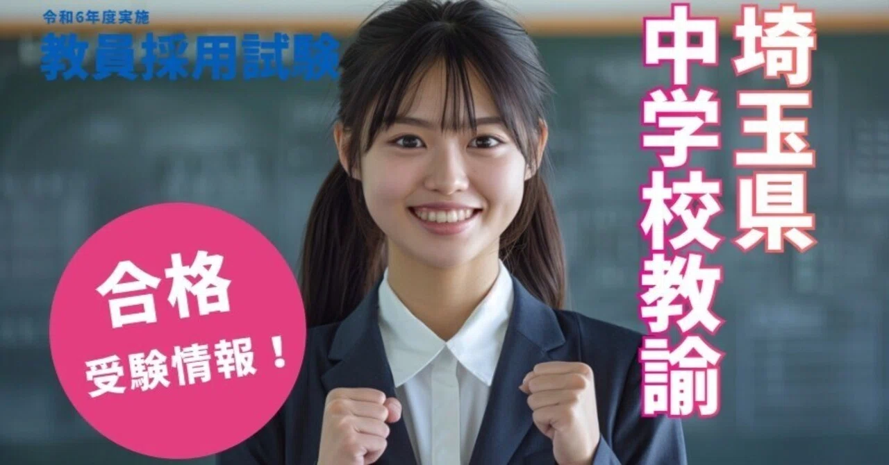 情報共有】令和7年度「埼玉県公立学校教員採用選考試験」(令和6年度