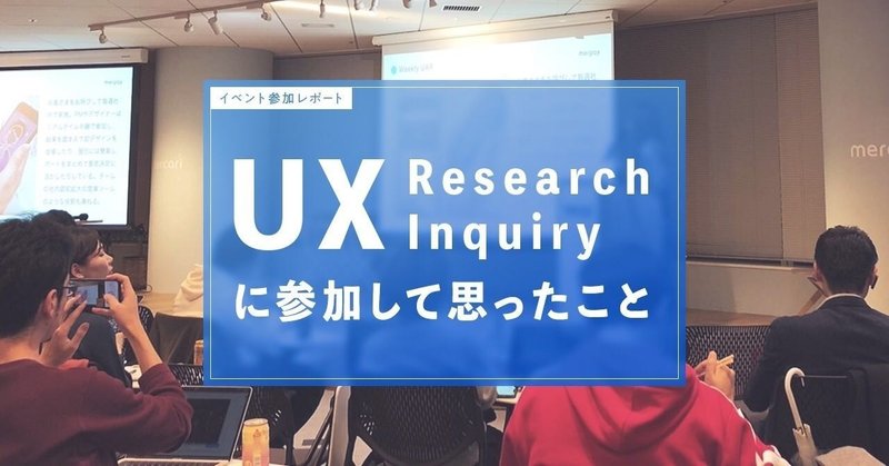 「UX Research Inquiry」に参加して思ったこと