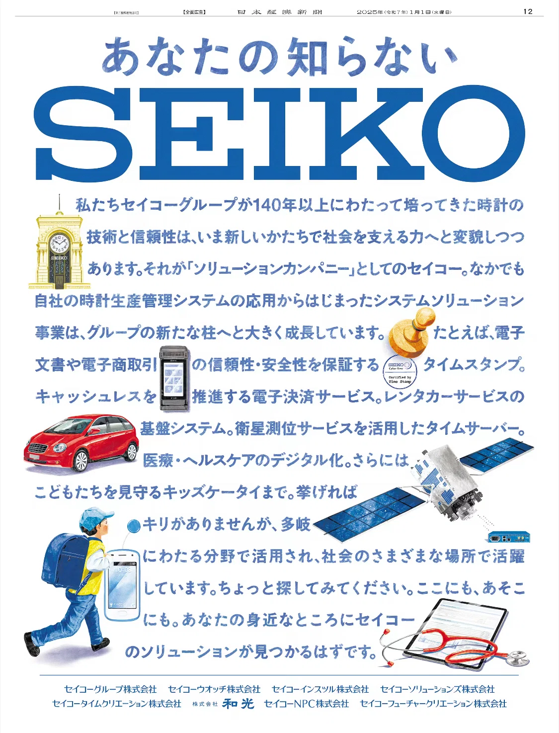 世界最速】令和7（2025）年1月1日（元日）新聞広告まとめ（5紙別