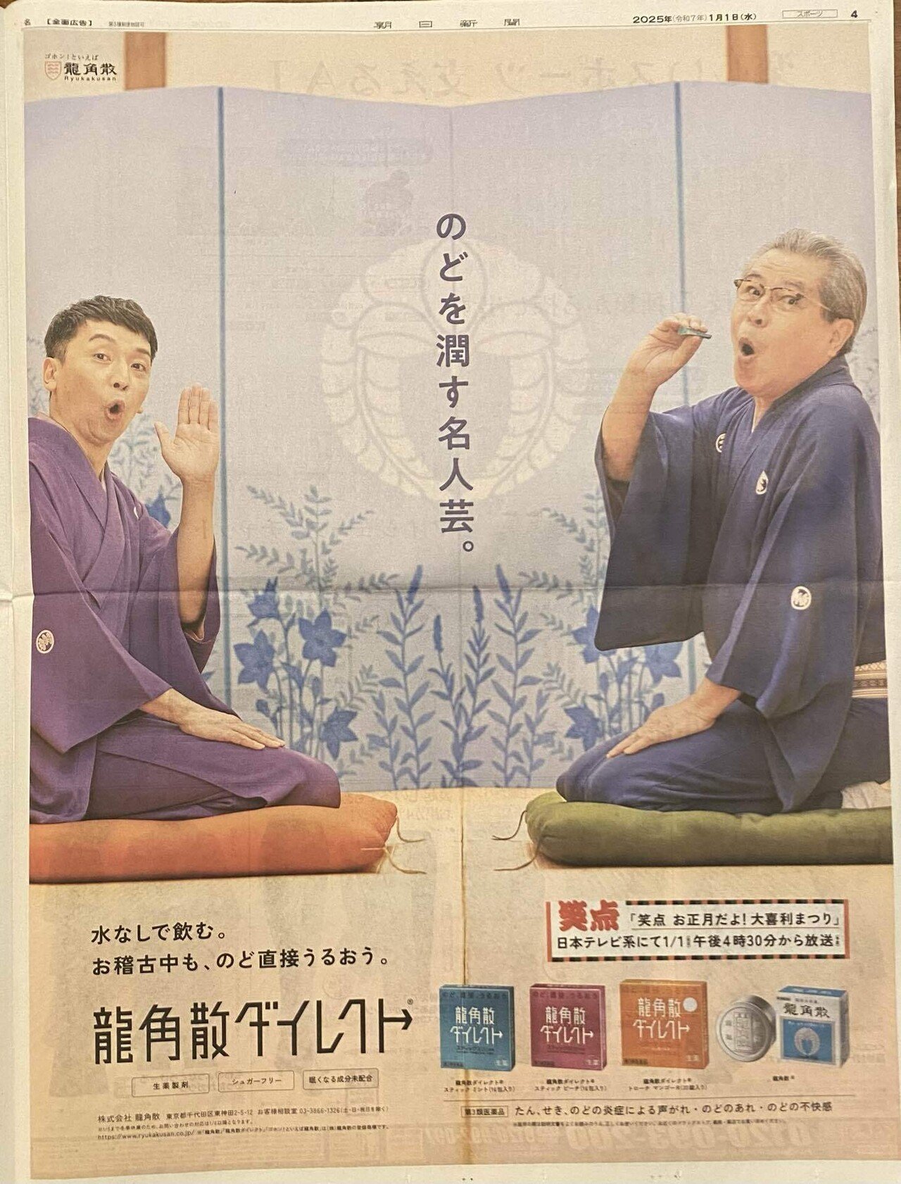 世界最速】令和7（2025）年1月1日（元日）新聞広告まとめ（5紙別