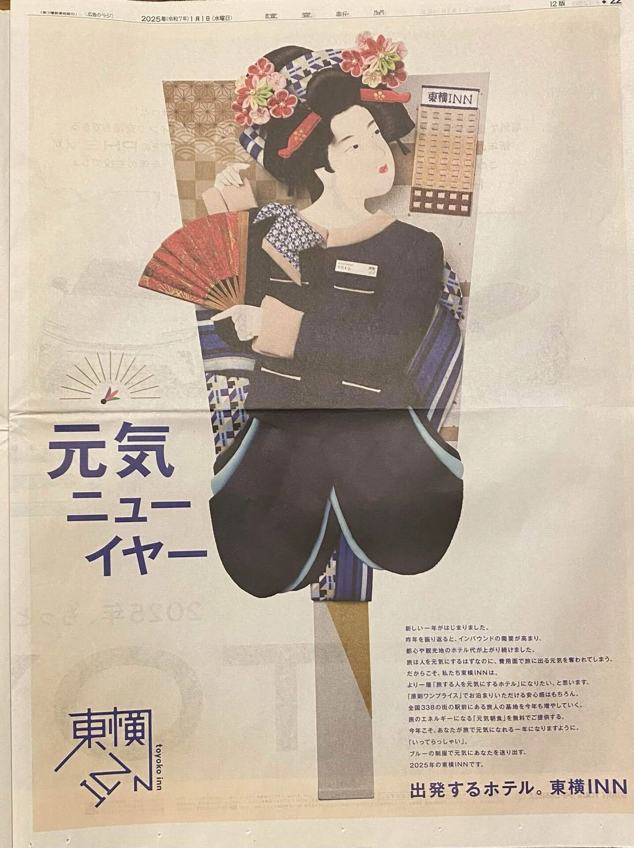 世界最速】令和7（2025）年1月1日（元日）新聞広告まとめ（5紙別
