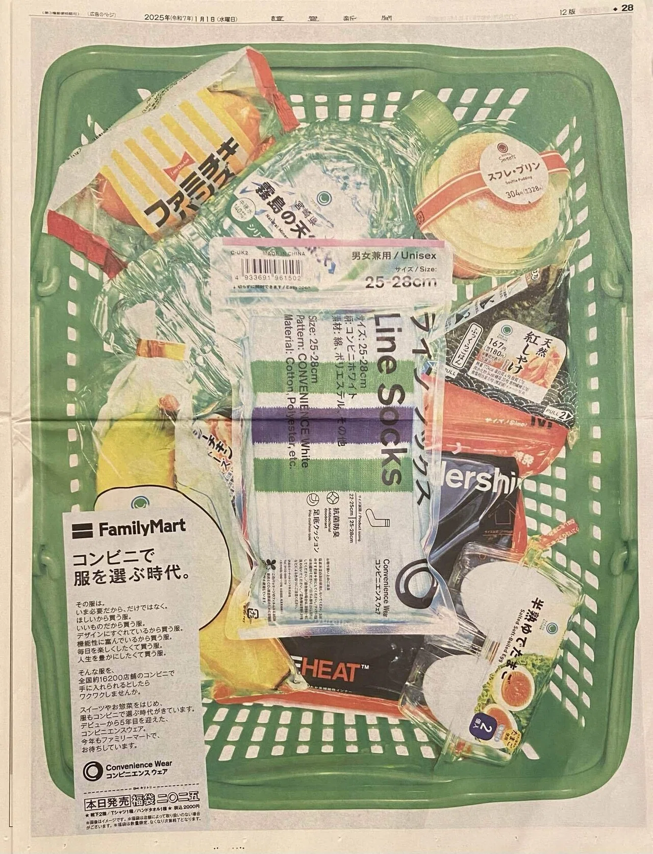 世界最速】令和7（2025）年1月1日（元日）新聞広告まとめ（5紙別