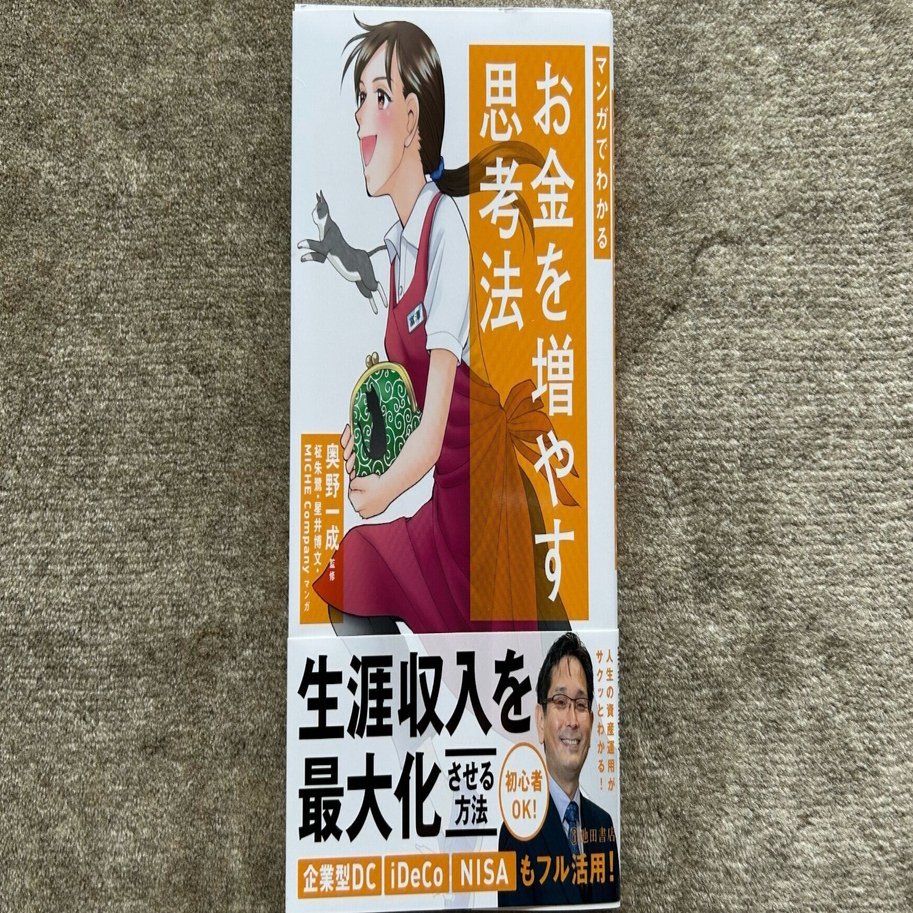 マンガでわかる お金を増やす思考法』｜大杉潤@定年起業