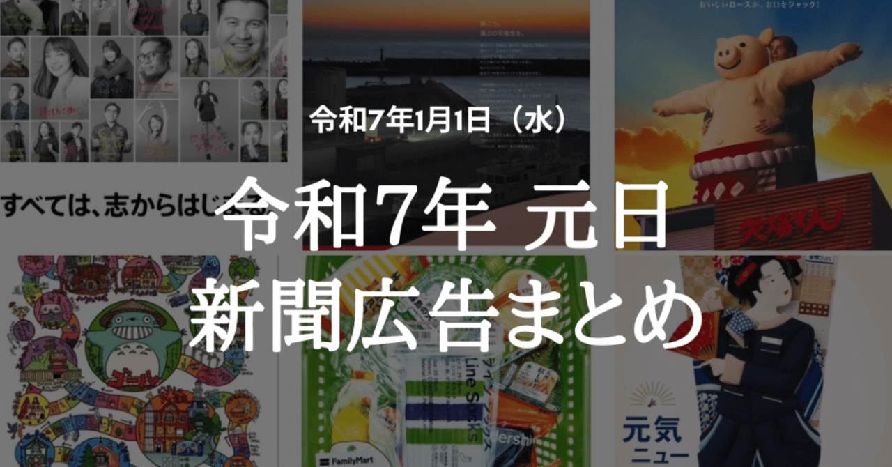 世界最速】令和7（2025）年1月1日（元日）新聞広告まとめ（5紙別
