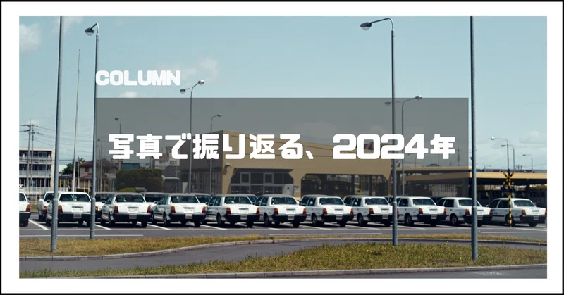 2024年、印象に残っている写真と出来事