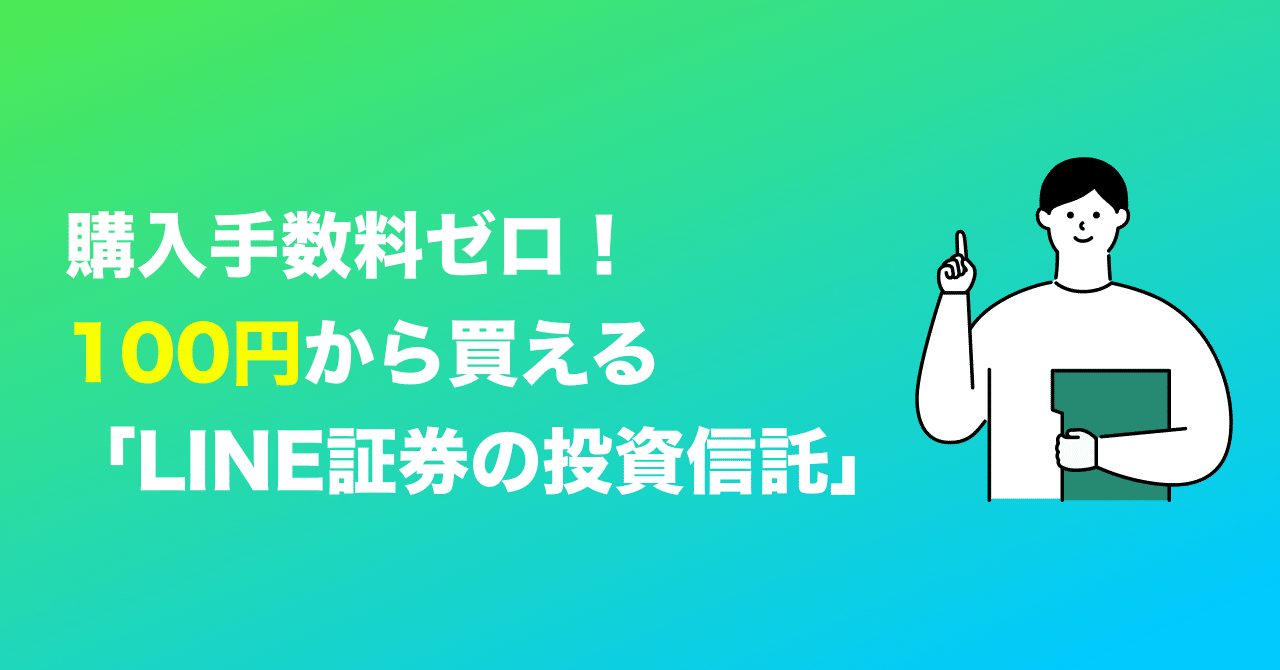 購入手数料ゼロ 100円から買える Line証券の投資信託 Line証券公式 Note 購入手数料ゼロ 100円から買える Line証券の投資信託 Line証券公式 Note
