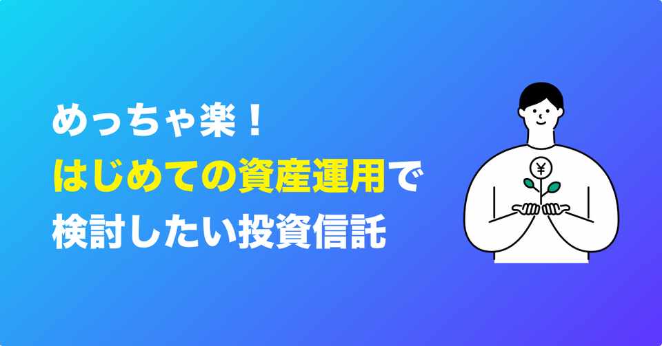 めっちゃ楽 はじめての資産運用で検討したい 投資信託 Line証券公式 Note