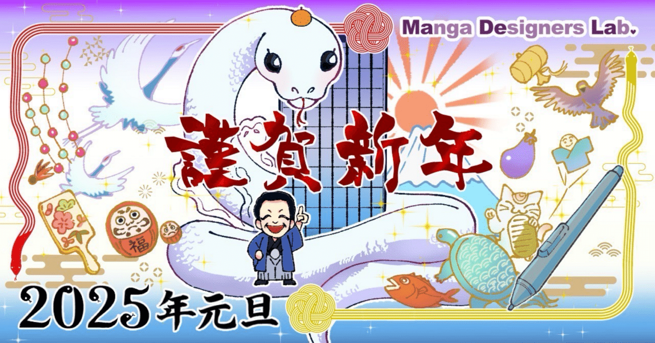 謹賀新年〜令和7年は昭和100年〜｜吉良俊彦（マンガデザイナーズラボ代表）