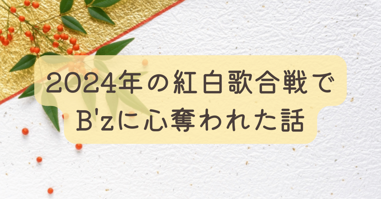 2024年の紅白歌合戦でB'zに心奪われた話｜おおしまはな@名古屋の