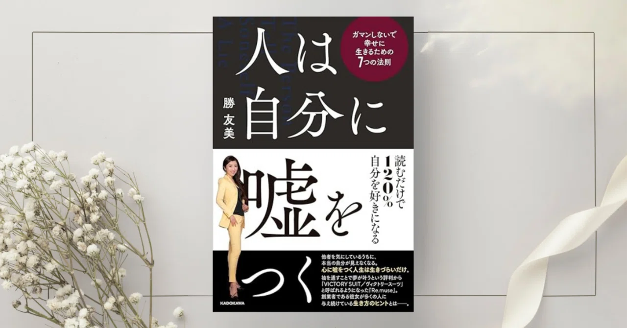 人は自分に嘘をつく ガマンしないで幸せに生きるための7つの法則』勝