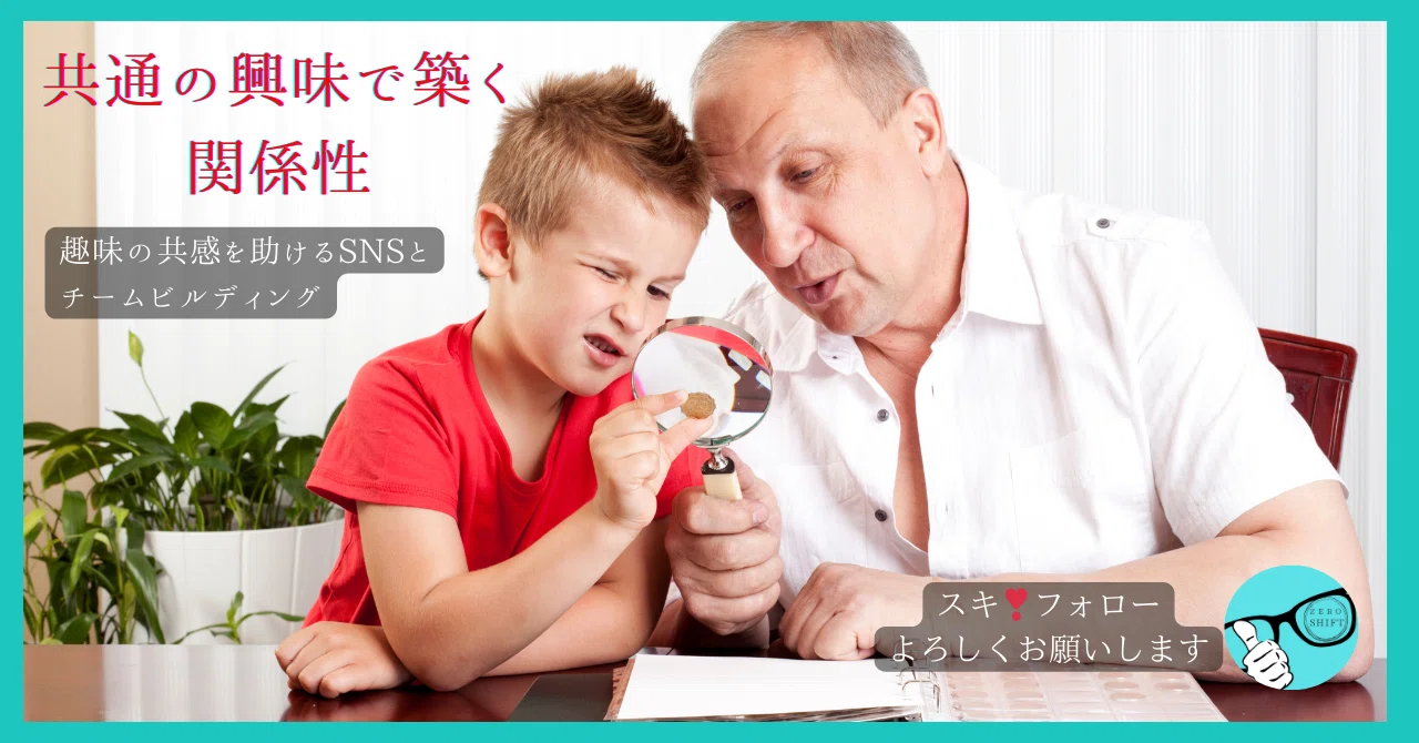 共通の興味で築く関係性｜zero