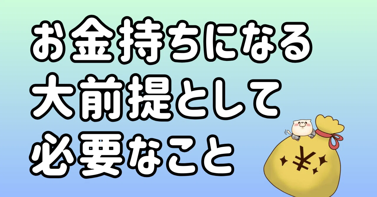 金持ち に なりたい