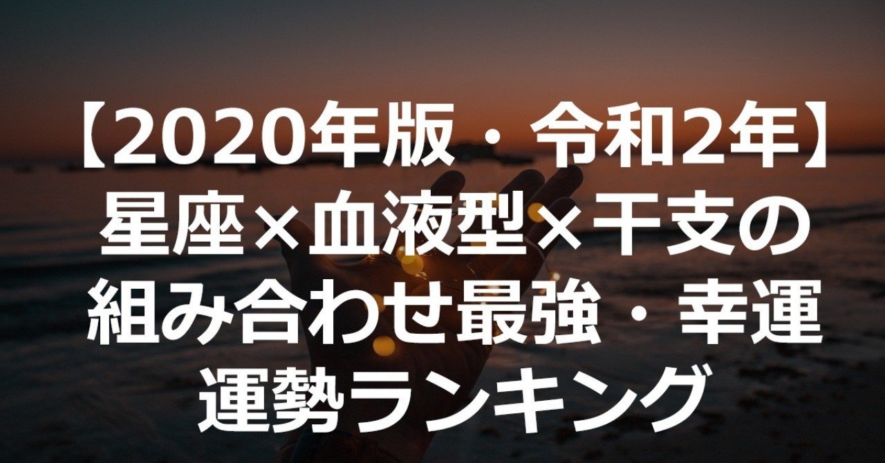 星座 ランキング 2020