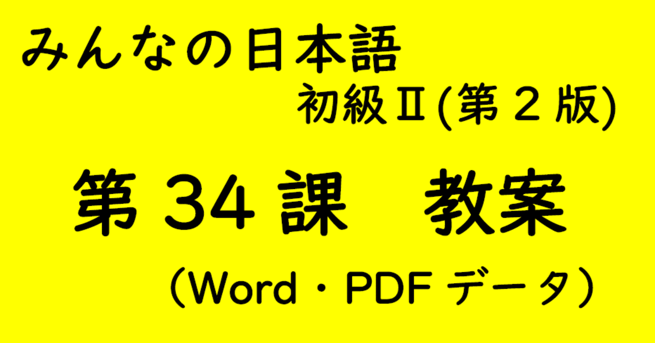 （はむはむ）【手作り教案】みん日 初級 （第2版）に準拠 手作り教案】みん日 初級Ⅱ 第34課｜ゆーじ@日本語904