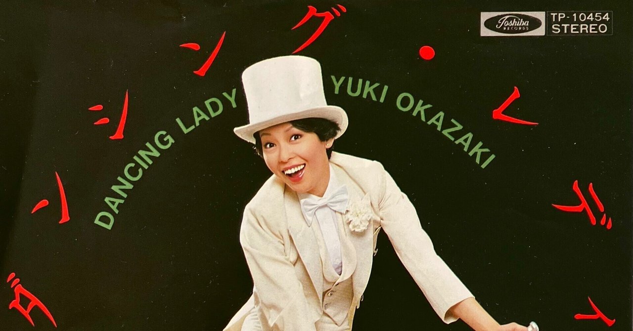 2024年印象に残った作品④「岡崎友紀 - Dancing Lady」｜Kuroi Black